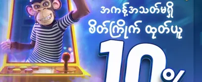 အဖွဲ့ဝင်သစ် ကြိုဆိုလက်ဆောင် promotion